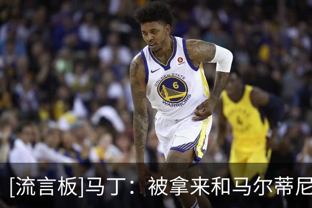 [流言板]马丁：被拿来和马尔蒂尼这样的传奇对标，对我是极大的赞誉